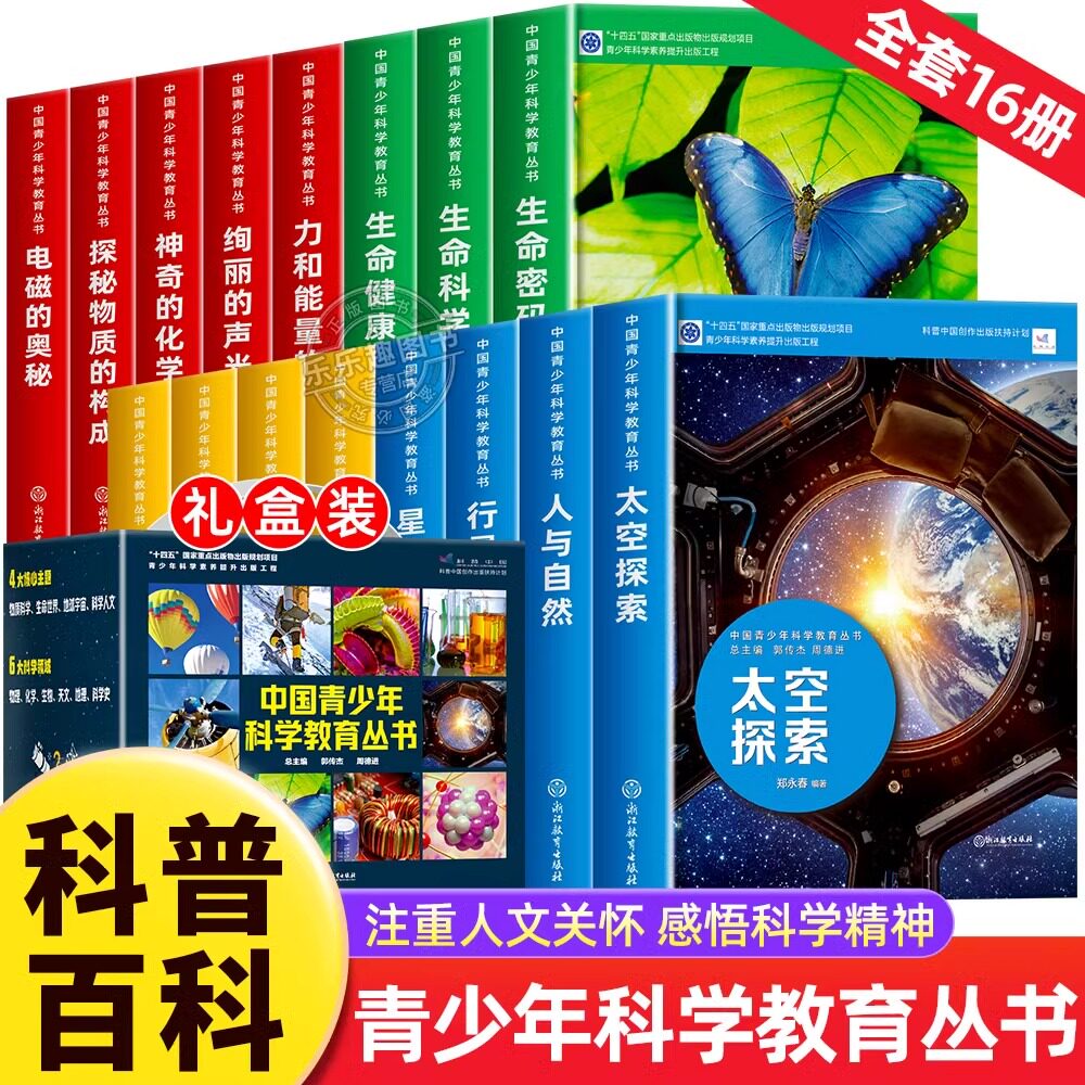 中国青少年科学教育丛书礼盒全16册 9-12-15青少年儿童科普百科课内外阅读书籍 正版孩子的中国少儿童科普百科全书 中小学生读物