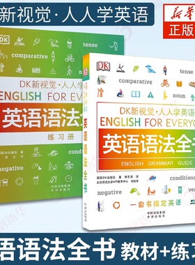 【现货正版】任选DK英语语法全书练习册词汇英语短语动词习语dk新视觉人人学英语托福雅思托业出国留学零基础入门自学教材图解书籍