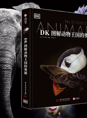 DK图解动物王国的奥秘
