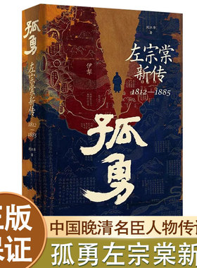 【正版首发】孤勇左宗棠新传 中国晚清名臣左宗棠全传左宗棠与晚清国运 晚清历史精装书籍岳麓书社 正版小学生历史人物传记类书籍