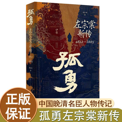 【正版首发】孤勇左宗棠新传 中国晚清名臣左宗棠全传左宗棠与晚清国运 晚清历史精装书籍岳麓书社 正版小学生历史人物传记类书籍