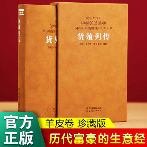 货殖列传羊皮卷珍藏版