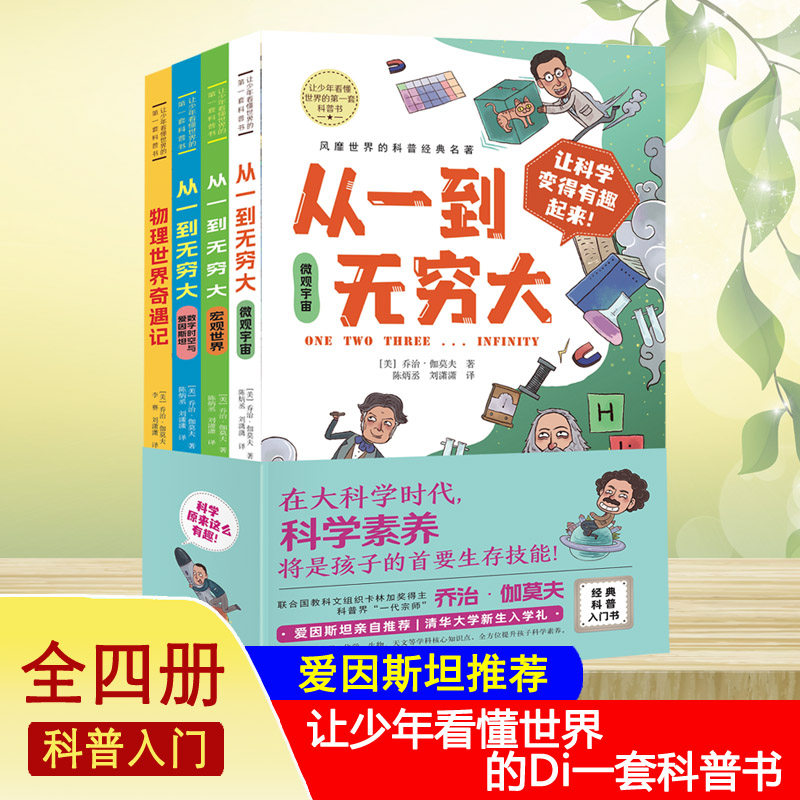 全4册从一到无穷大 乔治·伽莫夫核物理天文学家12岁以上青少年经典科普百科课外书入门书适合四年级至六年级中小学生阅读课外书籍