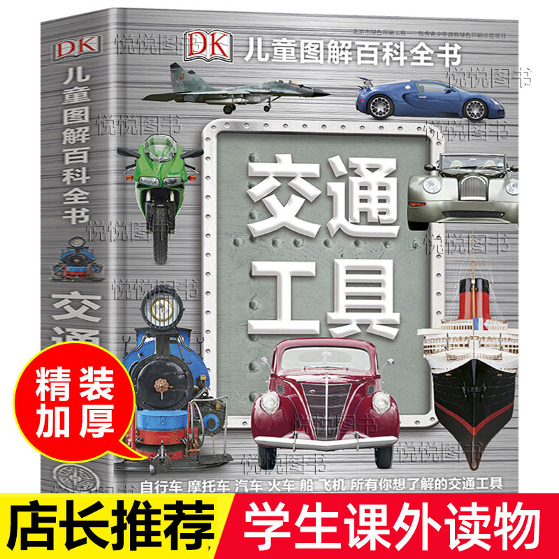 DK儿童图解百科全书交通工具 6至15周岁中小学生课外读物科普百科大全揭秘汽车火车飞机百科 少儿百科汽车科普读物立体书