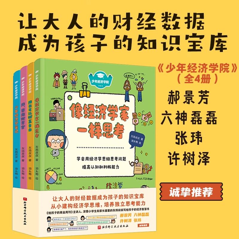 少年经济学院全4册财商启蒙