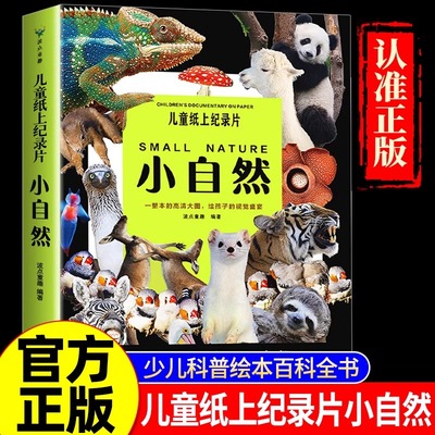 【正版保证】儿童纸上纪录片小自然 波点童趣 一整本的高清大图 给孩子的视觉盛宴 少儿科普绘本百科全书课外读物绘本漫画