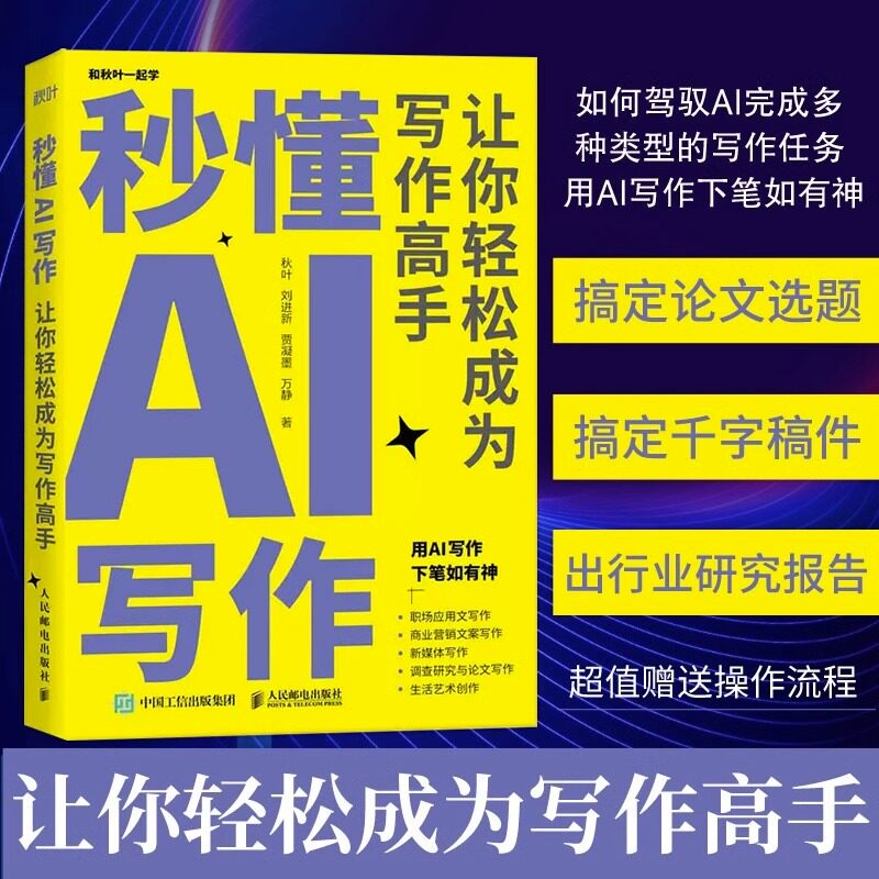 正版保证】gpt书籍秒懂AI写作 JST让你轻松成为写作高手 AIGC应用chatgpt4人工智能学会写作教程办公室公文写作论文营销文案创高性价比高么？