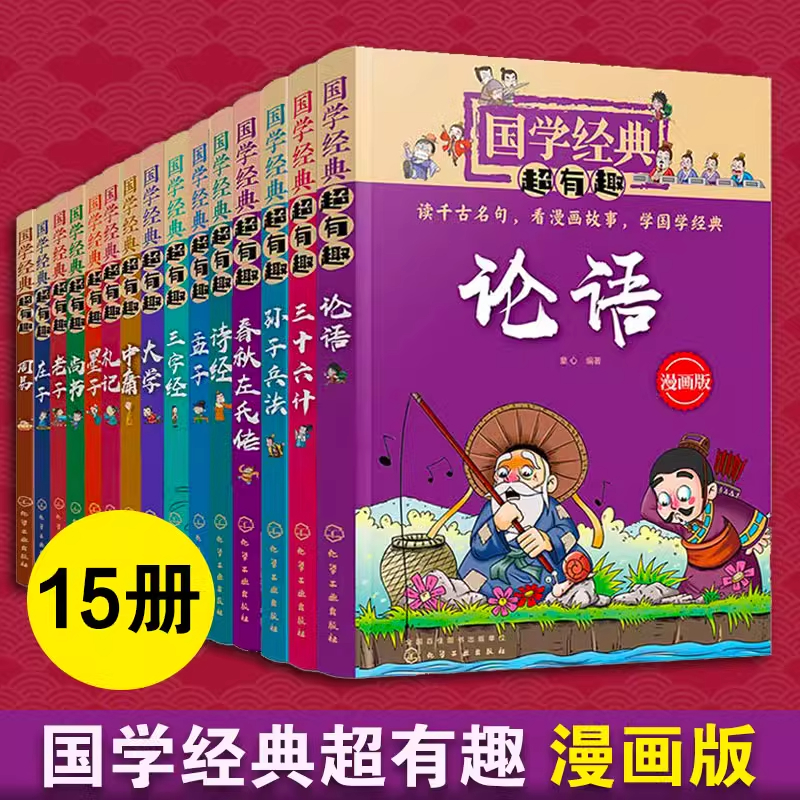全套14册国学经典超有趣漫画版