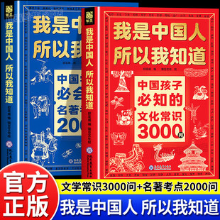 我是中国人所以我知道中国孩子必知的文化常识3000问正版中华文化百科常识中国学生必会的名著考点2000问中小学生必备课外阅读书籍