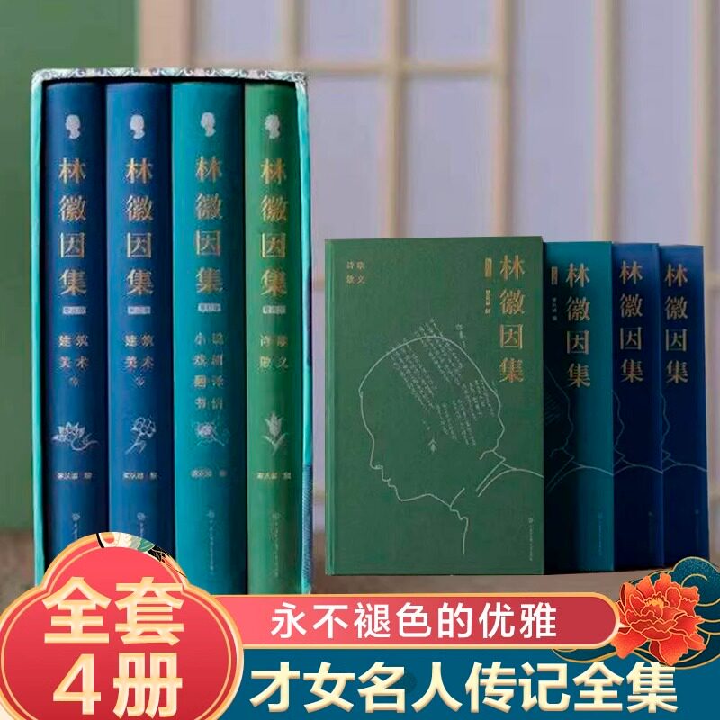 林徽因集增订本全套4册 精装插图 散文戏剧翻译小说诗选建筑美术翻译部分珍贵影像档案手稿曝光完备严谨的林徽因传作品全集