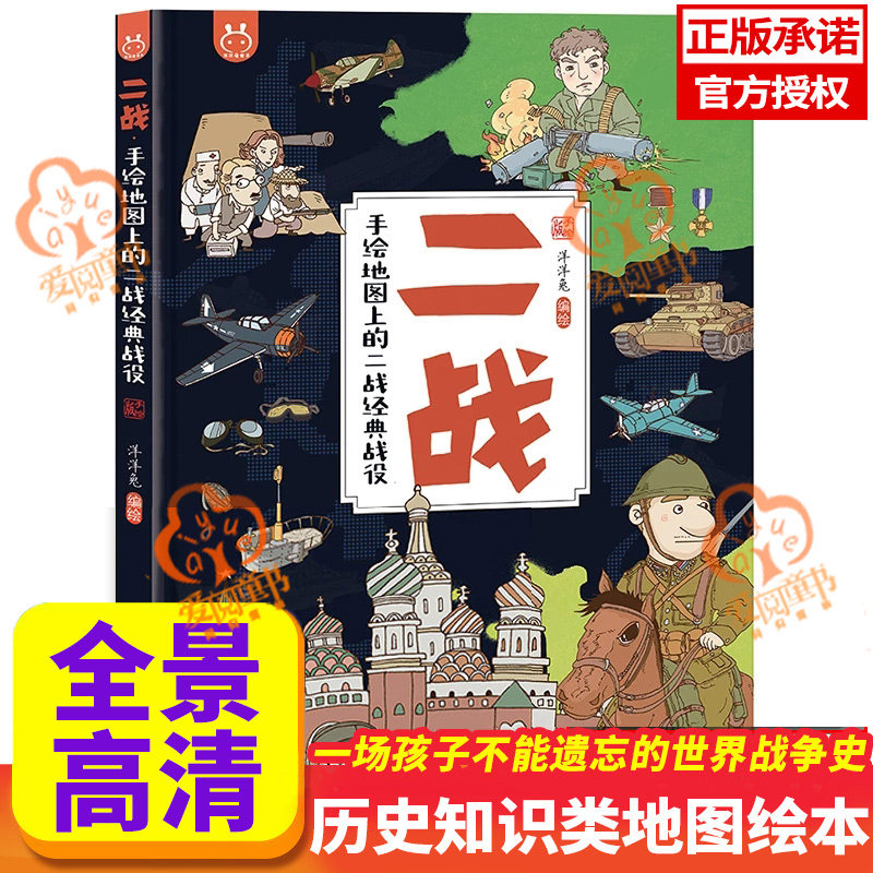 二战 手绘地图上的二战经典战役 正版】儿童历史科普百科书 二战经典战役专为儿童打造历史科普百科书3-6-10岁儿童科普百科阅读书