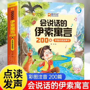 会说话 6岁幼儿园宝宝阅读睡前启蒙故事绘本2岁幼儿幼小衔接亲子读物0一1岁婴儿手指触摸童话点读书 伊索寓言200篇早教有声书3