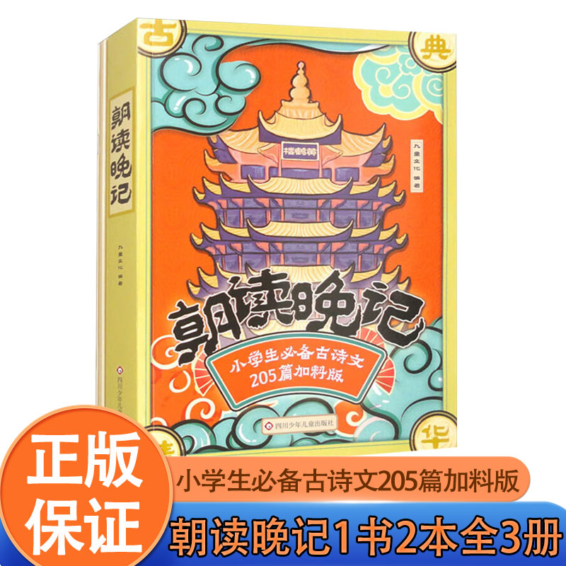 朝读晚记小学生必备古诗文