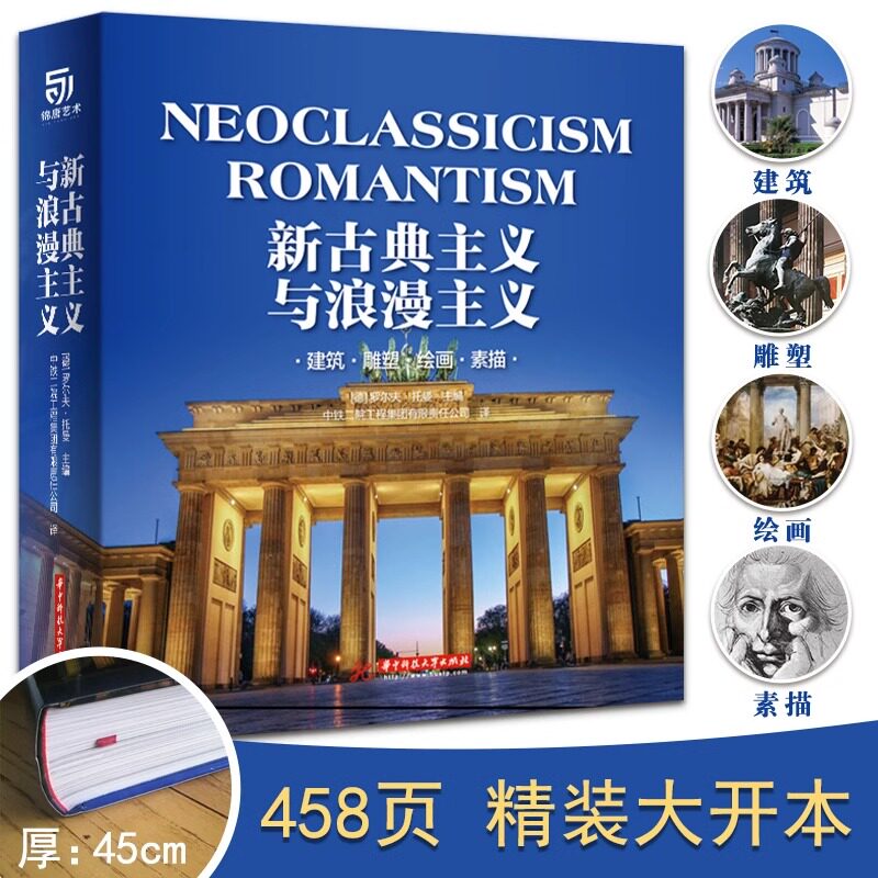 正版新古典主义与浪漫主义