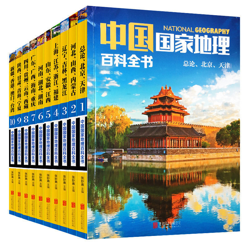 中国家地理百科全书 全套10册正版 JST中国地理常识全知道 人文地理总论知识 地理知识城市建设划分百科书 旅游名胜自助游攻略书籍