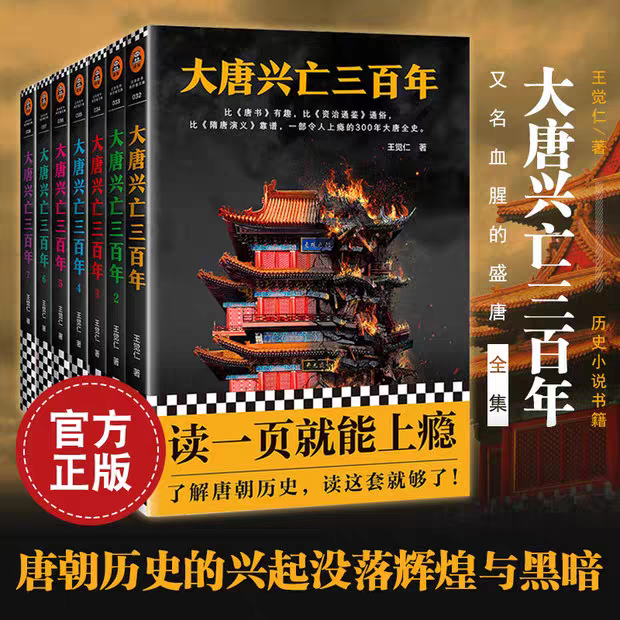大唐兴亡三百年全集共7册