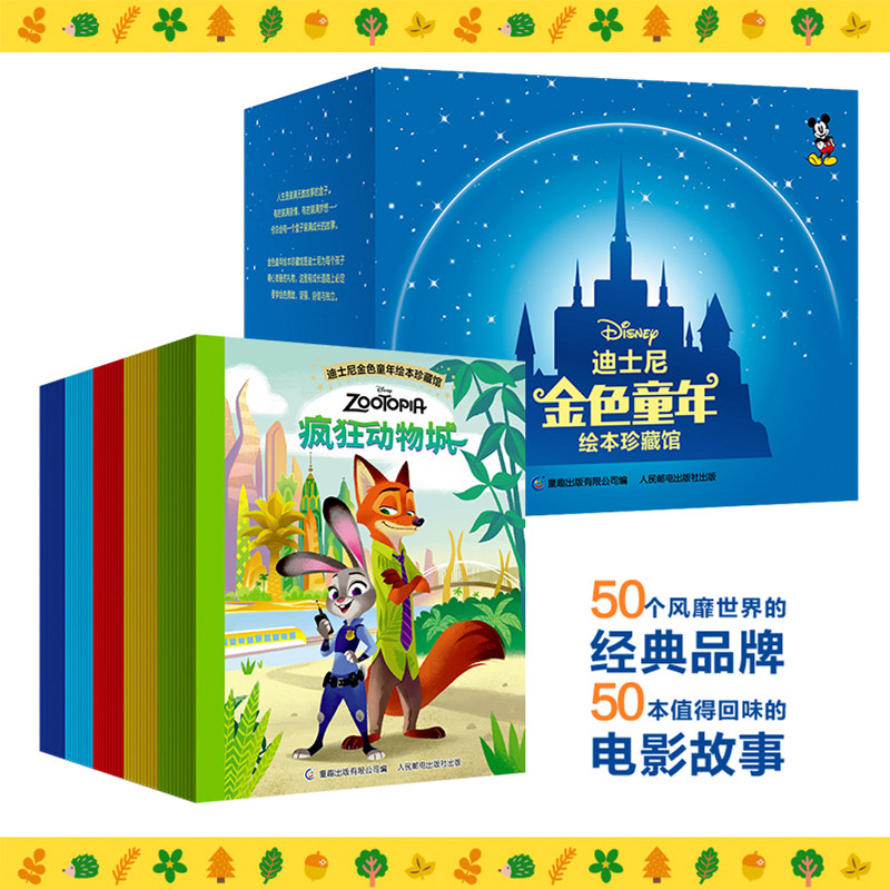 【旗舰店正版】迪士尼金色童年绘本珍藏馆礼盒装礼物 共50册 迪士尼绘本套装童话故事书全套 3-6-9岁儿童故事书幼儿早期阅读新方式