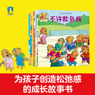 家庭教育育儿解决家庭焦虑故事绘本346岁儿童益智启蒙亲子共读成长读物 全10册 新世纪出版 社 书 小熊哥哥和小熊妹妹 正版 第三辑