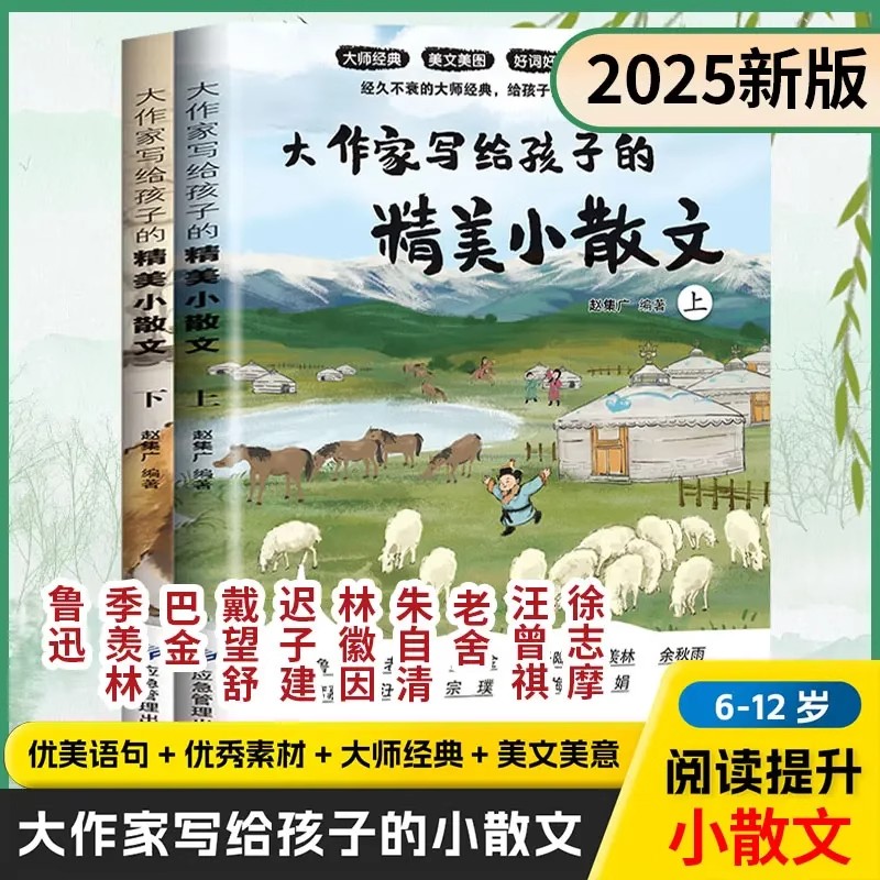 抖音同款】大作家写给孩子的小散文上下册全2册 正版优美语句积累提升阅读写作能力散文读本跟着名家精选集适合小学生课外阅读书籍