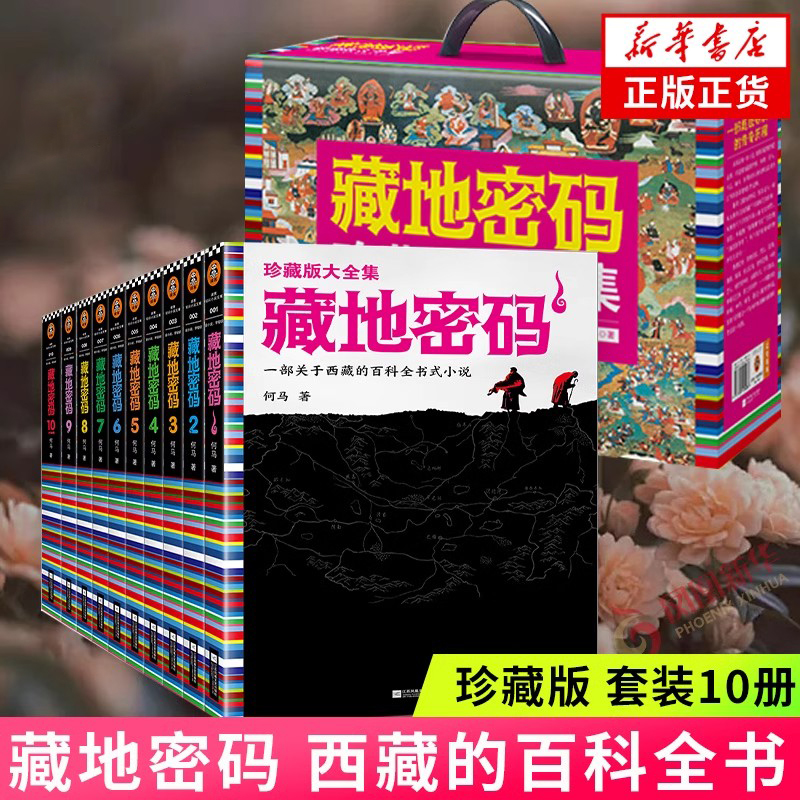 藏地密码珍藏版大全集共10册何马作品 一部关于西藏的百科全书式小说 同名影视原著小说 悬疑冒险励志当代文学书籍 新华书店正版