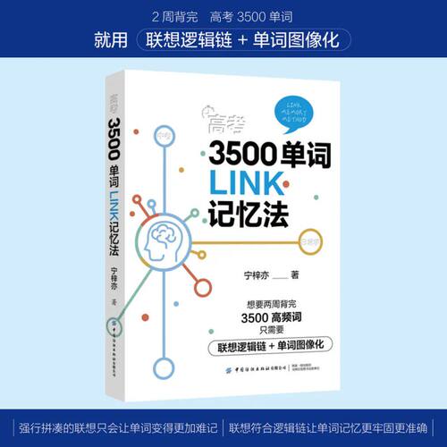 高考3500单词LINK记忆法记忆力