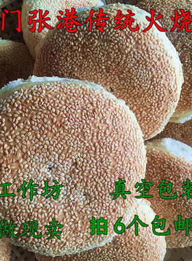 湖北天门特产张港火烧巴农家芝麻烧饼火烧馍一份6个包邮