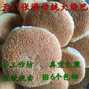 湖北天门特产张港火烧巴农家芝麻烧饼火烧馍一份6个包邮
