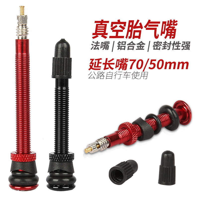 公路车气门芯真空胎气嘴真空车圈无内胎延长嘴铝合金气嘴46/58cm