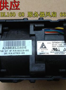 惠普 HP DL160 G8 服务器风扇 663120-001 677059-001 GFM0412SS