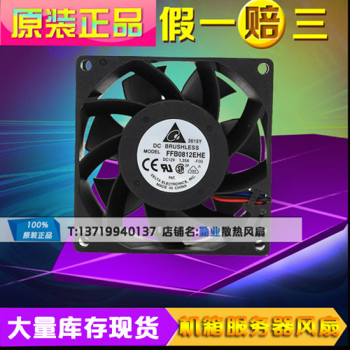 台湾 台达DELTA 8038 12V 1.35A 8CM机箱风扇 FFB0812EHE-FOO