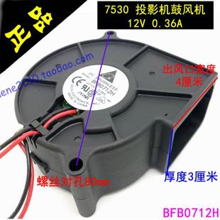 投影机 12V 0.36A BFB0712H 鼓风机离心风扇 台达 Delta 7530