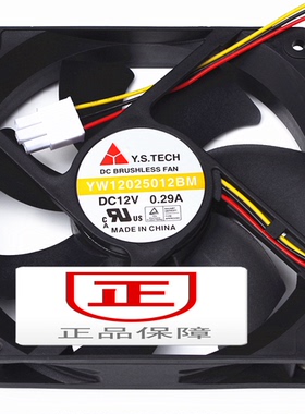 正品元山Y.S.TECH YW12025012BM 12025 12V 0.29A 12CM双滚珠风扇