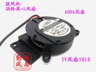 ADDA 5CM涡轮离心风扇 5010鼓风机风扇 5V 0.21A AB0405HB-G03