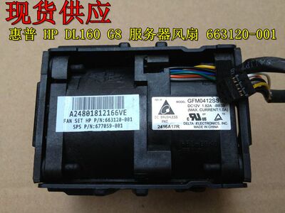 惠普 HP DL160 G8 服务器风扇 663120-001 677059-001 GFM0412SS