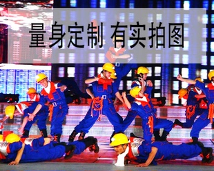 新款咱们工人有力量演出服工人演出服 自豪的建筑者劳动者之歌