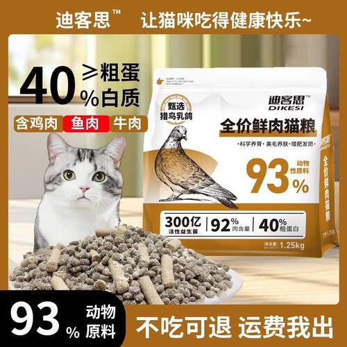 迪客思-肉鸽配方鸡肉绒包裹冻干鲜肉猫粮成猫幼猫通用型增肥发腮