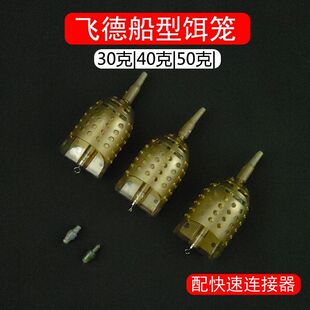 飞德钓组配件一整套船型饵笼钓饵飞得欧式鲤钓鱼诱饵笼远投饵托