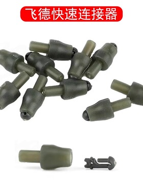 飞德钓组配件饵托拖船型饵笼非飞得快接快豆超短裙子线快速连接器