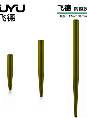 YUYU飞德防缠绕软管50个飞德钓钓组巨物库钓鲤鱼钓组野钓橡胶软管