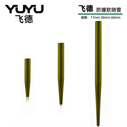 YUYU飞德防缠绕软管50个飞德钓钓组巨物库钓鲤鱼钓组野钓橡胶软管