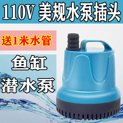 110V电压美规插头潜水泵家用鱼缸过滤器低水位抽水泵大流量水循环