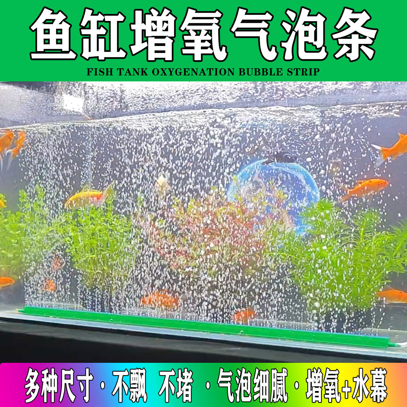 鱼缸气泡条氧气条瀑布式气泡石水族箱增氧泵气泵散气条气帘造景