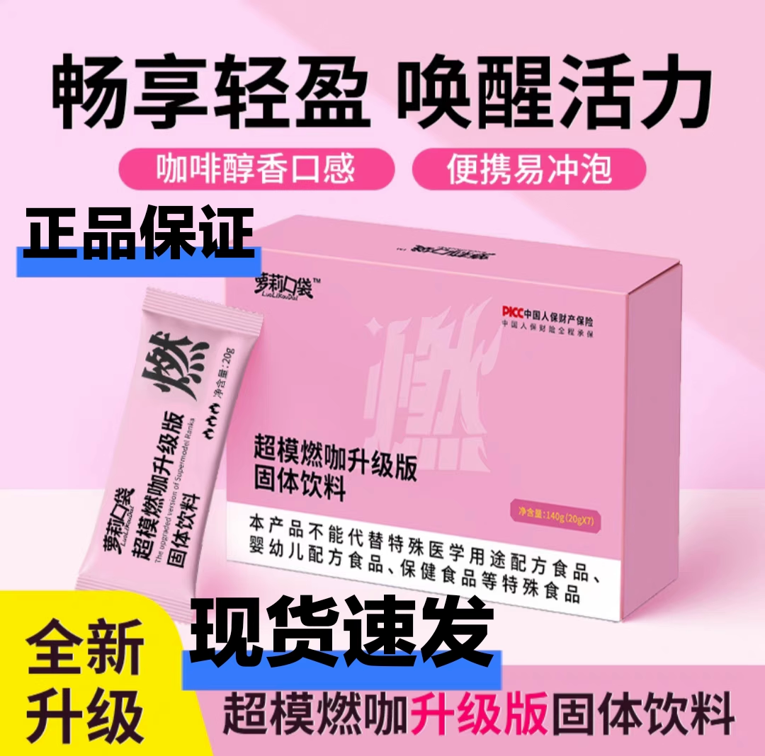 【正品保证】萝莉口袋超模燃咖升级版燃燃饮奶咖固体饮料7袋/盒