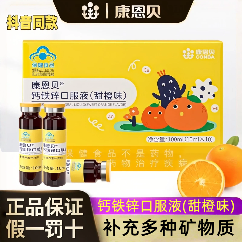 【官方正品】康恩贝钙铁锌口服液甜橙味青少年儿童液体钙10支/盒,保健食品/膳食营养补充食品,其他膳食营养补充剂,淘宝优惠券,粉丝福利购,淘宝优惠卷