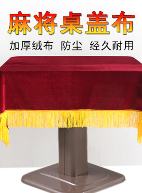 麻将机加厚丝绒防尘罩桌布