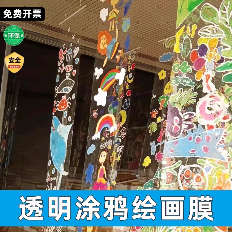 幼儿园环创透明绘画膜涂鸦