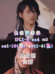 偶像梦幻祭 舞台剧 配信 剧团 dream live es party live代录拼团