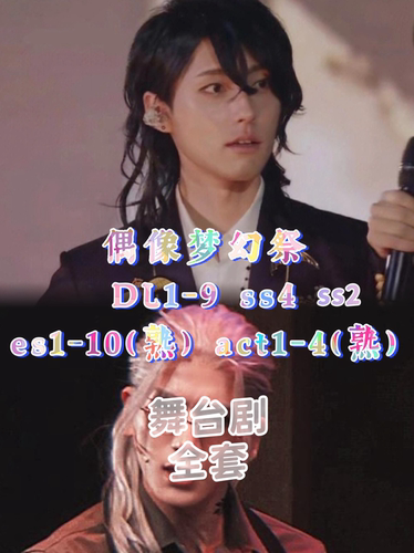 偶像梦幻祭 舞台剧 配信 剧团 dream live es party live代录拼团