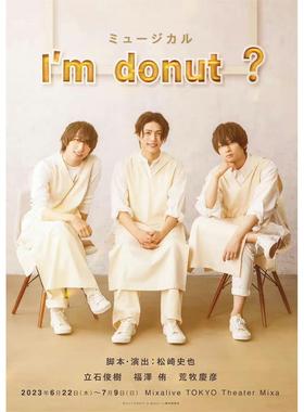 配信 ミュージカル「I'm donut ?」甜甜圈 音乐剧 舞台剧配信