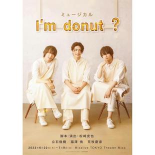 配信 ミュージカル「I'm donut ?」甜甜圈 音乐剧 舞台剧配信